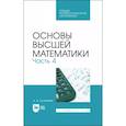 russische bücher: Туганбаев Аскар Аканович - Основы высшей математики. Учебник для СПО. Часть 4