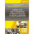 russische bücher: Шиловский Вениамин Николаевич - Сервисное обслуживание и ремонт машин и оборудования. Учебное пособие