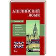 russische bücher:  - Английский язык. 4-в-1: грамматика, разговорник, англо-русский словарь, русско-английский словарь