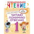 russische bücher: Птухина А.В. - Функциональное чтение. Читаю. Понимаю. Отвечаю. 1 класс