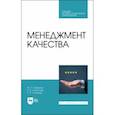 russische bücher: Земсков Юрий Петрович - Менеджмент качества. Учебник для СПО