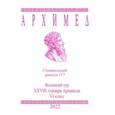 russische bücher:  - Архимед. Математические соревнования. Специальный выпуск 117. Весенний тур XXVIII турнира Архимеда