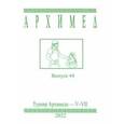 russische bücher:  - Архимед. Математические соревнования. Выпуск 44. Турнир Архимеда V-VII