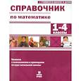 russische bücher: Волков А. В. - Математика. 1-4 классы