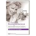russische bücher: Казарновская Л.Ю. - Моя вкусная опера