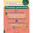 russische bücher: Никифорова Наталья Юрьевна - Математика. 5-7 классы. Все трудные темы с объяснениями, тренировочными и проверочными заданиями