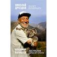 russische bücher: Дроздов Н.Н., Балашов В.М. - Полет бумеранга. Австралия. Сорок лет спустя