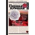 russische bücher: Раза А. - Первая клетка. И чего стоит борьба с раком до последнего