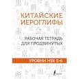 russische bücher: Москаленко М.В. - Китайские иероглифы. Рабочая тетрадь для продвинутых. Уровни HSK 5-6