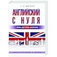 russische bücher: Матвеев С.А. - Английский с нуля