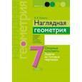 russische bücher: Казаков Валерий Владимирович - Геометрия. 7 класс. Наглядная геометрия. Опорные конспекты. Задачи на готовых чертежах