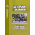 russische bücher: Ефременко Дмитрий Валерьевич - Идеи интегрализма в социальных науках. Дискуссии российских и американских исследователей