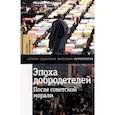 russische bücher: Фишман Леонид Гершевич - Эпоха добродетелей. После советской морали