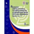 russische bücher:  - Примерные рабочие программы по учебным предметам и коррекционным курсам. 3 класс. Варианты 1.2, 1.3