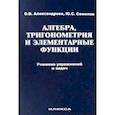 russische bücher: Александрова Ольга Владимировна - Алгебра, тригонометрия и элементарные функции. Решение упражнений и задач. Учебное пособие