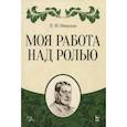 russische bücher: Монахов Н.Ф. - Моя работа над ролью