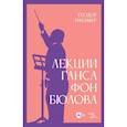 russische bücher: Пфейфер Теодор - Лекции Ганса фон Бюлова