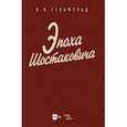 russische bücher:  - Эпоха Шостаковича. Учебное пособие для вузов
