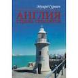 russische bücher: Гурвич Эдуард - Англия страна скептиков