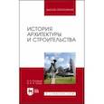 russische bücher: Соловьев Кирилл Алексеевич - История архитектуры и строительства. Учебник