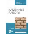 russische bücher: Ищенко Иван Иванович - Каменные работы. Учебник для СПО