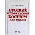 russische bücher: Гиляровская Надежда Владимировна - Русский исторический костюм для сцены. Учебное пособие