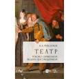russische bücher: Максимов Вадим Игоревич - Театр. Рококо. Символизм. Модерн. Постмодернизм. Учебно-методическое пособие
