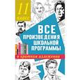 russische bücher: Марусяк Н.В., Марусяк К.И. - Все произведения школьной программы в кратком изложении. 11 класс