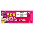 russische bücher: Матвеев С.А. - Английский язык. 500 самых важных слов