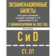 russische bücher:  - Экзаменационные билеты для сдачи экзаменов на права категорий C и D подкатегорий C1 D1 с комментариями на 2022 год.