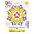 russische bücher: Кристина Роуз - Мандалы. Рисуем по точкам