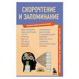 russische bücher: Гоман А. - Скорочтение и запоминание. Знания, которые не займут много места