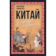 russische bücher: Романенко А. Д. - Китай у русских писателей