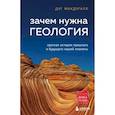 russische bücher: Дуг Макдугалл - Зачем нужна геология. Краткая история прошлого и будущего нашей планеты