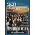 russische bücher: Альбрехт Татьяна Борисовна - Мечтателей кумир. Запад глазами русских классиков