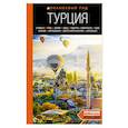 russische bücher: Наталья Якубова - Турция: Стамбул, Троя, Измир, Эфес, Бодрум, Памуккале, Сиде, Алания, Каппадокия, Восточная Анатолия, Карадениз: путеводитель