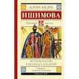 russische bücher: Ишимова А.О. - История России в рассказах для детей