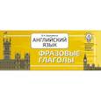 russische bücher: Державина В.А. - Английский язык. Фразовые глаголы