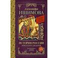 russische bücher: Ишимова А.О. - История России в рассказах для детей