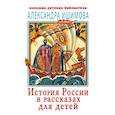 russische bücher: Ишимова А.О. - История России в рассказах для детей