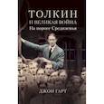 russische bücher: Гарт Д. - Толкин и Великая война. На пороге Средиземья
