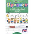 russische bücher: Зиновьева Л.А. - Прописи. Английский язык. 27-е изд