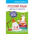 russische bücher: Е. В. Безкоровайная - Русский язык. Кратко и понятно. 1-4 классы