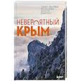 russische bücher: Лялюшина Юлия - Невероятный Крым. Самые красивые места, куда хочется вернуться