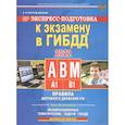 russische bücher: Копусов-Долинин А.И. - Экспресс-подготовка к экзамену в ГИБДД для категорий А,В,М