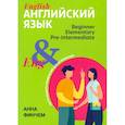 russische bücher: Финчем А. - Английский язык: инструкция по применению для начинающих