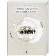 russische bücher: Черри-Гаррард Э. - Самое ужасное путешествие