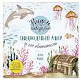 russische bücher: Дана Фокс - Рисуем акварелью. Подводный мир и его обитатели