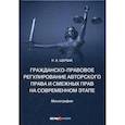 russische bücher: Щербак Н.В. - Гражданско-правовое регулирование авторского права и смежных прав на современном этапе. Монография