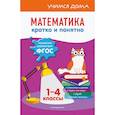 russische bücher: И. С. Марченко - Математика. Кратко и понятно. 1-4 классы